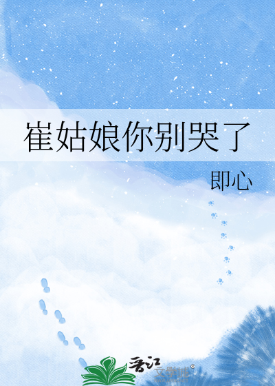 崔姑娘你别哭了