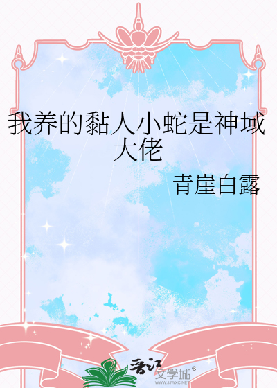 我养的黏人小蛇是神域大佬
