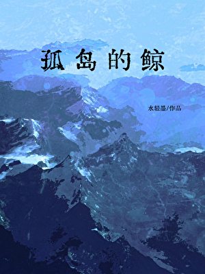 孤岛的鲸