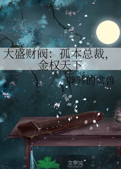 大盛财阀：孤本总裁，金权天下