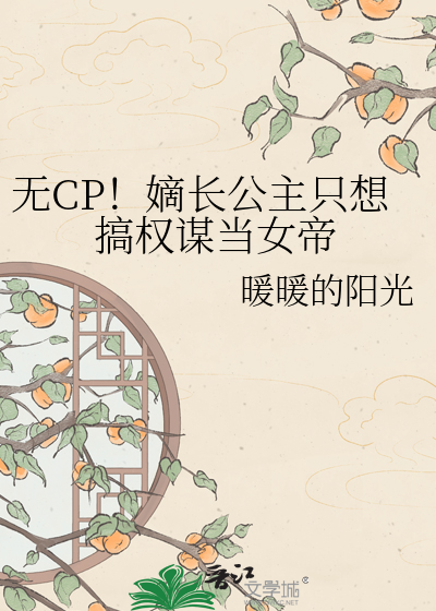 无CP！嫡长公主只想搞权谋当女帝