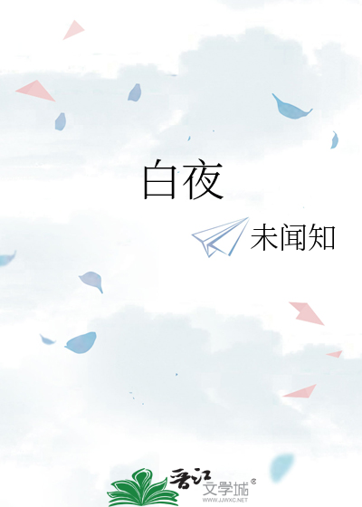白夜
