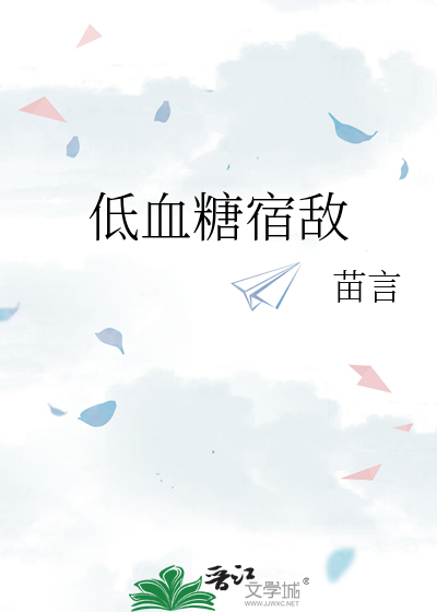低血糖宿敌