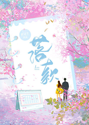 落款