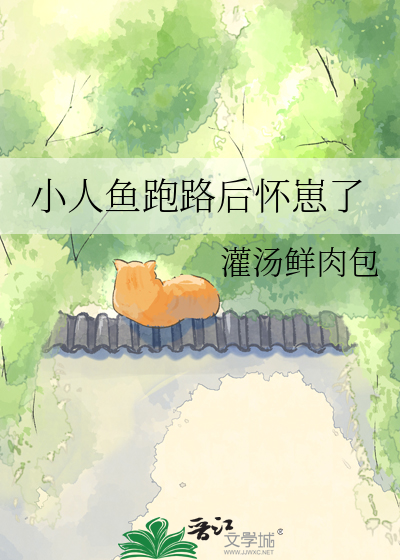 小人鱼跑路后怀崽了