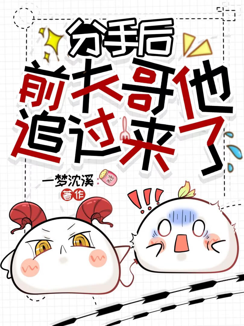 分手后前夫哥他追过来了