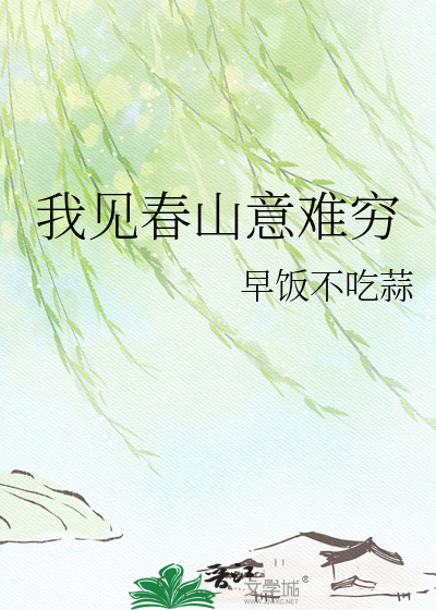 我见春山意难穷