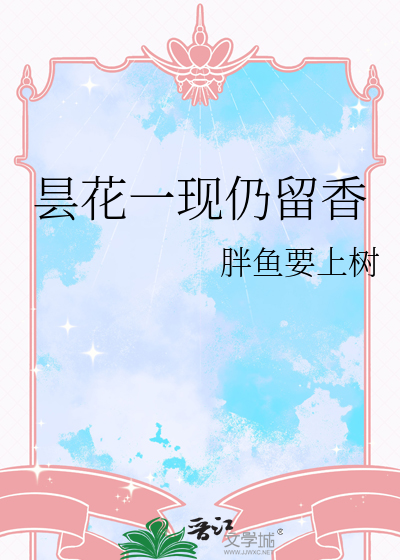 昙花一现仍留香