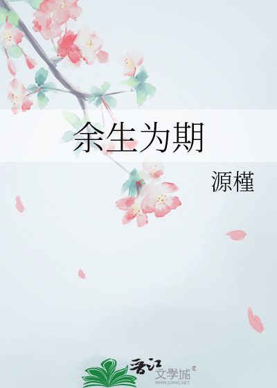 余生为期