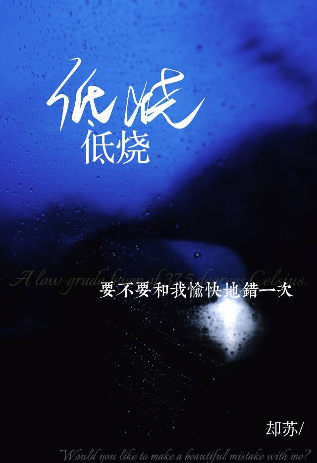 低烧