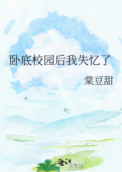 卧底校园后我失忆了