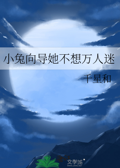 小兔向导她不想万人迷