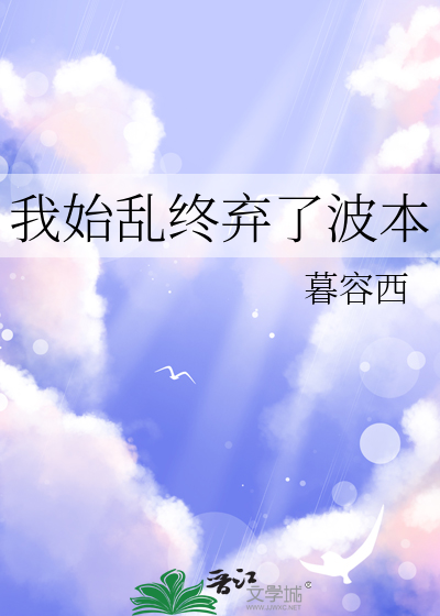 我始乱终弃了波本