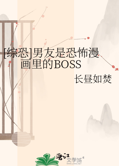 [综恐]男友是恐怖漫画里的BOSS