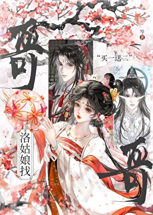 洛姑娘找哥哥