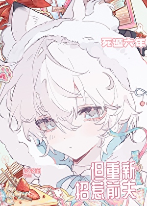 死遁六年，但重新招惹前夫