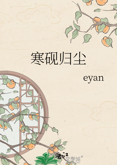 寒砚归尘