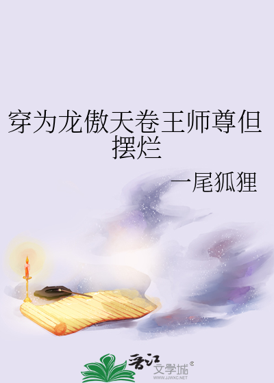 穿为龙傲天卷王师尊但摆烂