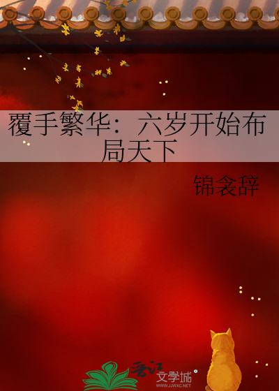 覆手繁华：六岁开始布局天下