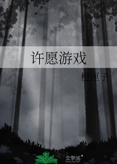 许愿游戏