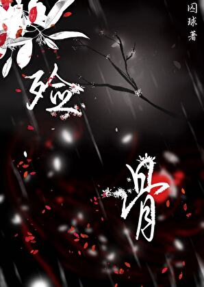 殓骨之绝望鳏夫