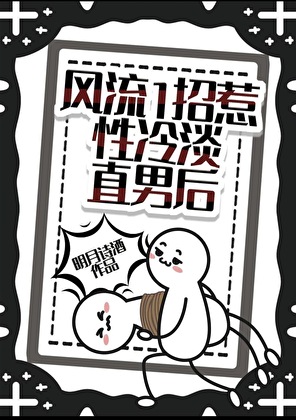 风流1招惹性冷淡直男后
