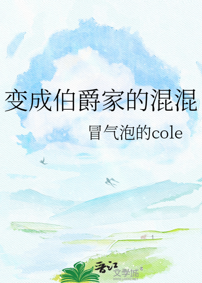 变成伯爵家的混混