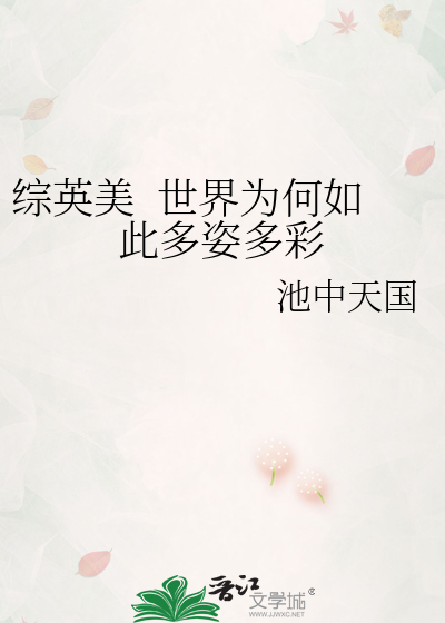 综英美  世界为何如此多姿多彩