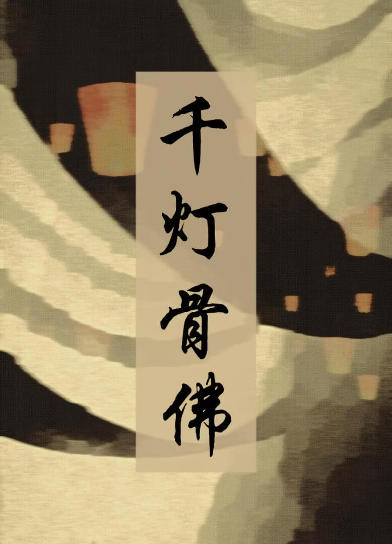 千灯骨佛