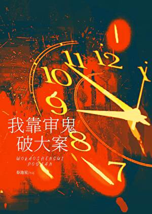 我靠审鬼破大案[刑侦]
