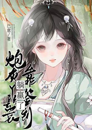 炮灰丫鬟靠签到躺赢了