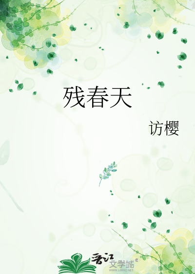 残春天