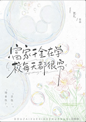 富家千金在学校每天都很穷