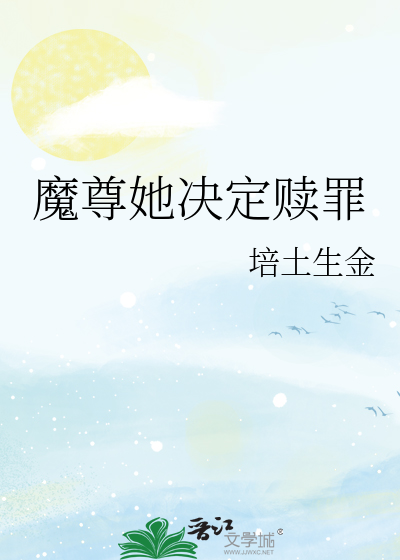 魔尊她决定赎罪