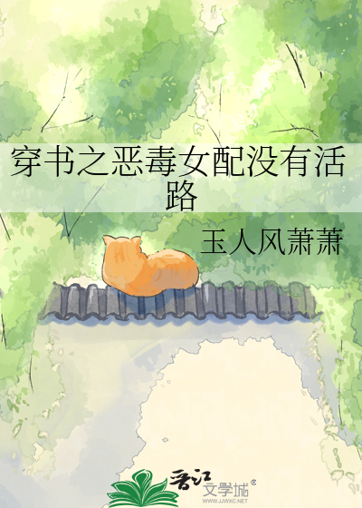穿书之恶毒女配没有活路