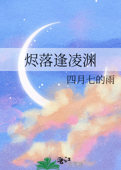 烬落逢凌渊