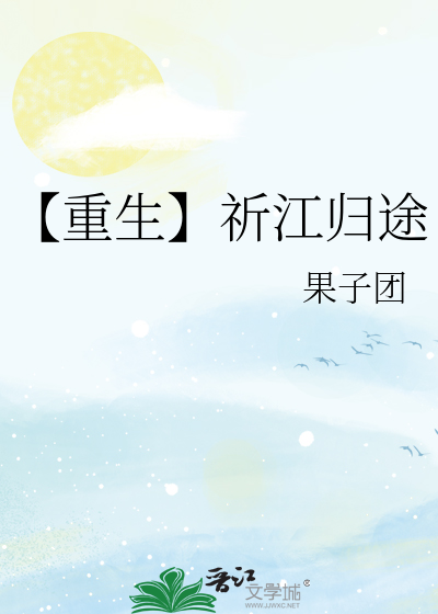 【重生】祈江归途