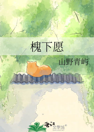 槐下愿
