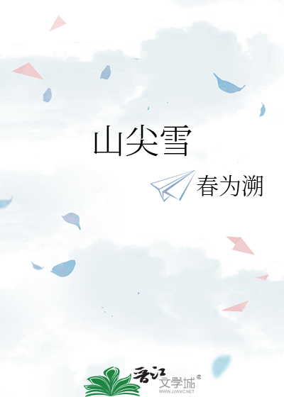 山尖雪