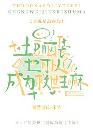 土豆脑袋也可以成为救世主嘛？