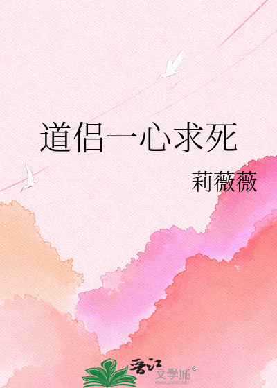 道侣一心求死