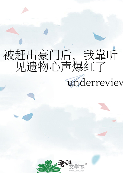 被赶出豪门后，我靠听见遗物心声爆红了