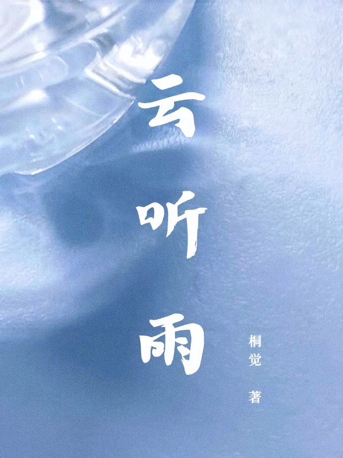 云听雨