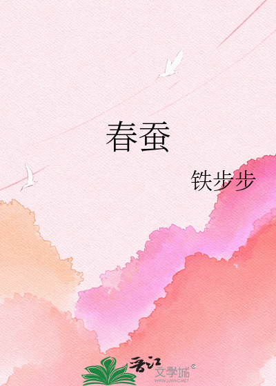 春蚕