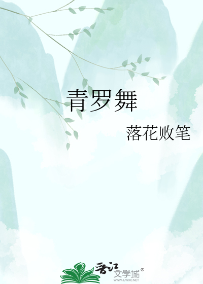 青罗舞
