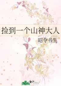 捡到一个山神大人
