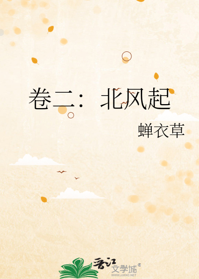 卷二：北风起