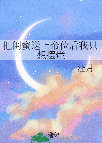 把闺蜜送上帝位后我只想摆烂