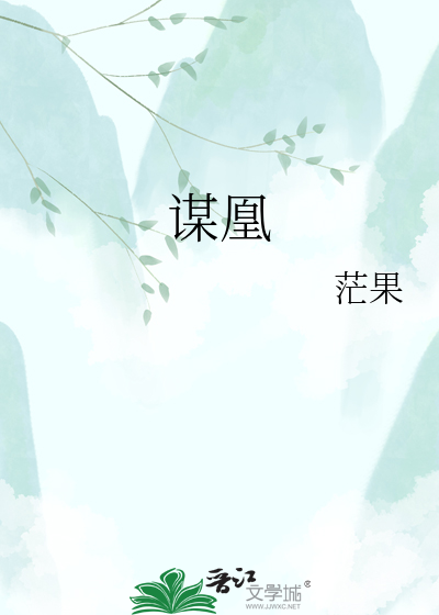谋凰
