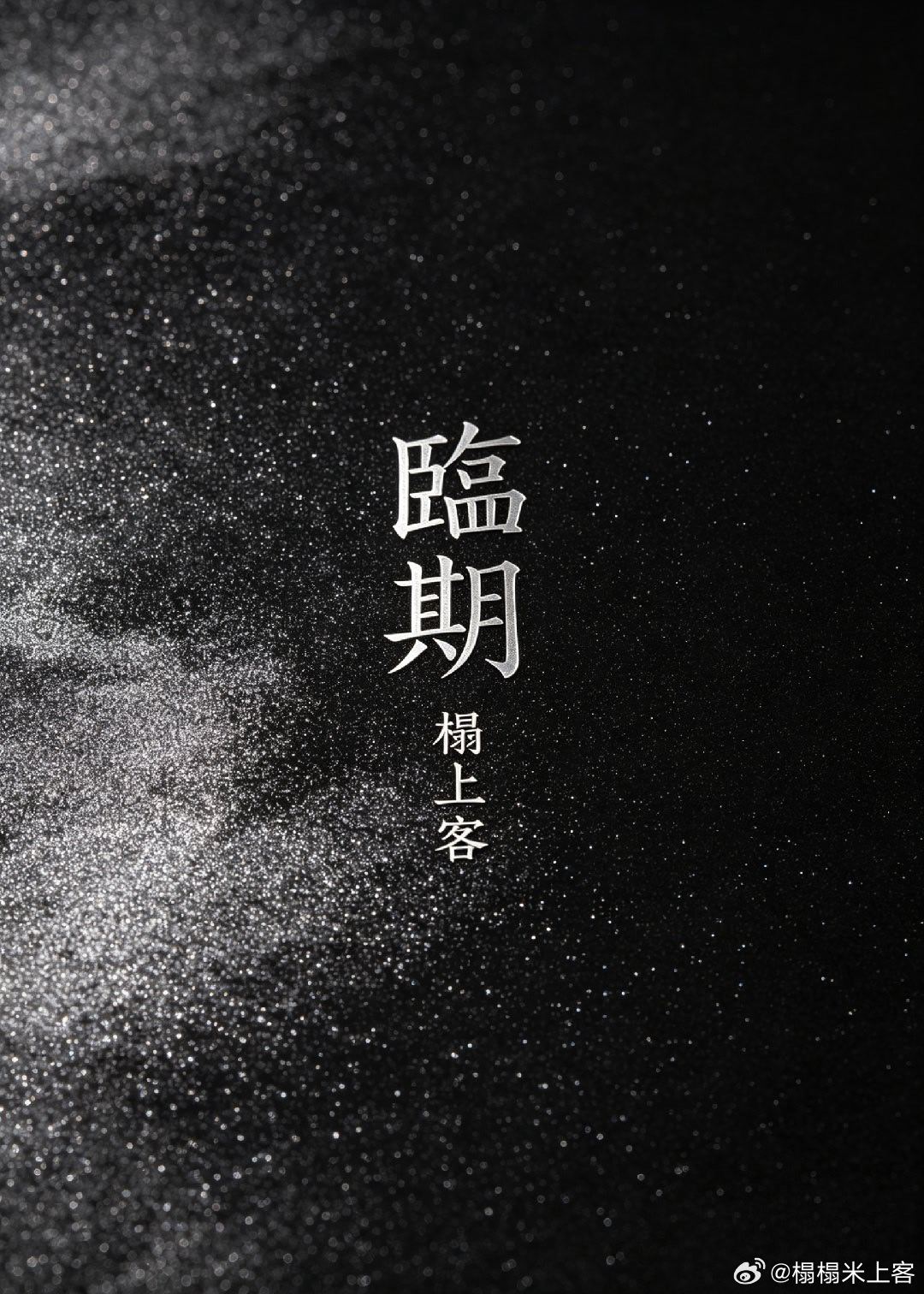 临期